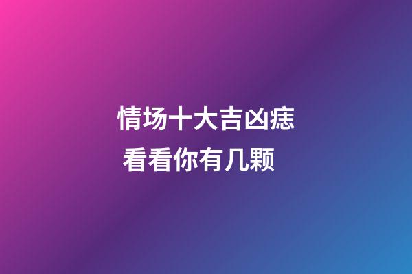 情场十大吉凶痣 看看你有几颗